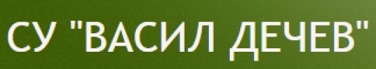 Средно училище Васил Дечев